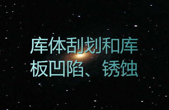 庫體刮劃和庫板凹陷、銹蝕.jpg