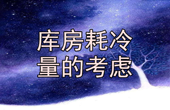 庫(kù)房耗冷量的考慮.jpg