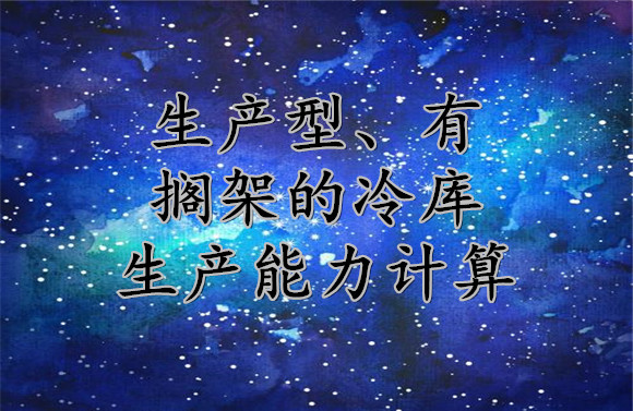 生產(chǎn)型及有擱架的冷庫生產(chǎn)能力.jpg