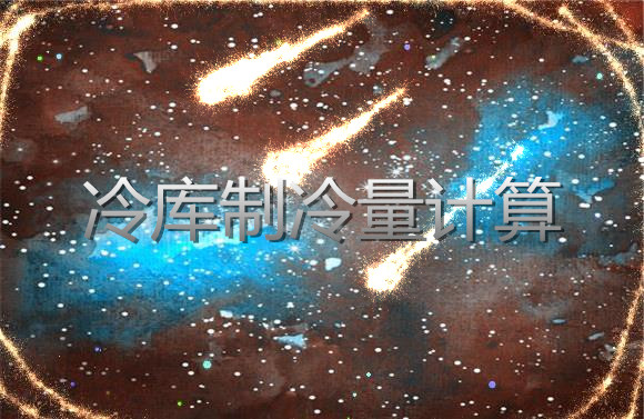 冷庫制冷量計算.jpg