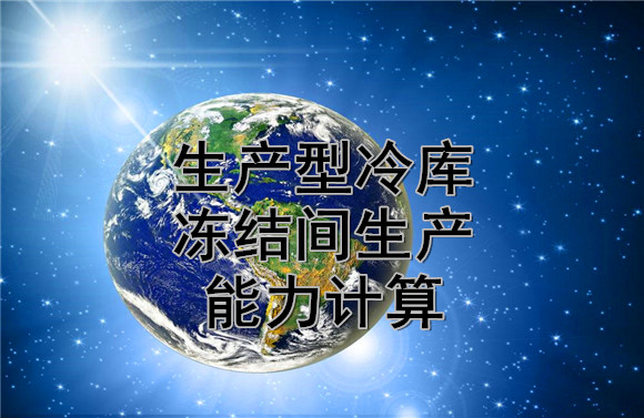 生產(chǎn)型冷庫凍結(jié)間生產(chǎn)能力計算.jpg