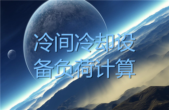 冷間冷卻設(shè)備負(fù)荷計算.jpg
