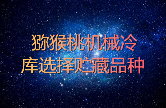 獼猴桃機(jī)械冷庫(kù)選擇貯藏品種.jpg