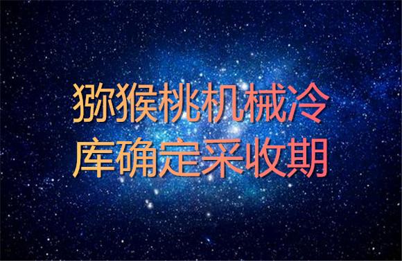 獼猴桃機械冷庫確定采收期.jpg