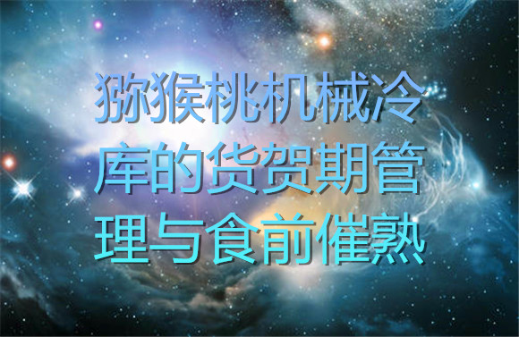 獼猴桃機(jī)械冷庫的貨賀期管理.jpg
