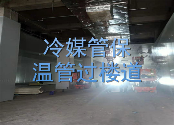 冷媒管保溫管過(guò)樓道.jpg