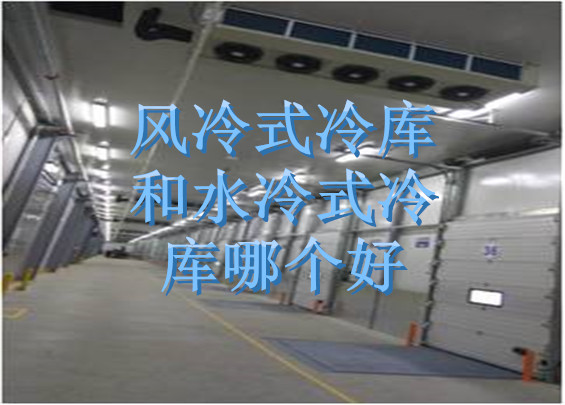 風(fēng)冷式冷庫和水冷式冷庫哪個好.jpg
