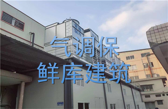 氣調(diào)保鮮庫建筑.jpg