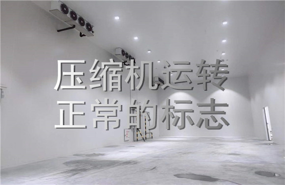 壓縮機運轉(zhuǎn)正常運轉(zhuǎn)的標(biāo)志.jpg