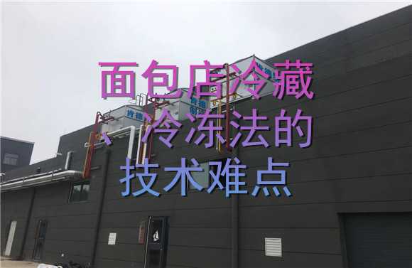 面包店冷藏、冷凍法的技術(shù)難點(diǎn).jpg