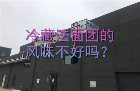 冷藏法面團(tuán)的風(fēng)味不好嗎？.jpg
