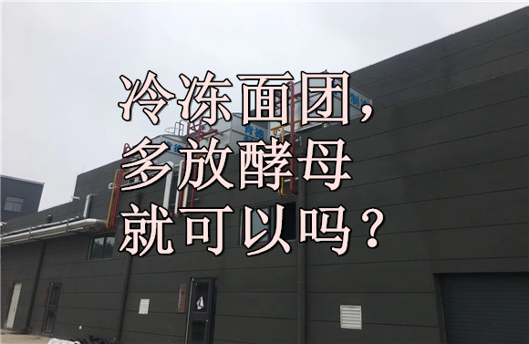 冷凍面團(tuán)，多放酵母就可以嗎？.jpg