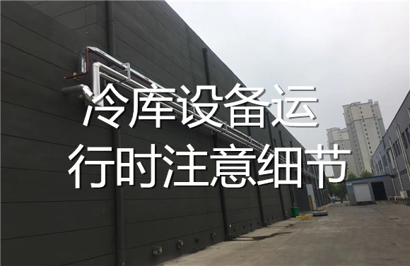 冷庫設(shè)備運行時注意細(xì)節(jié).jpg