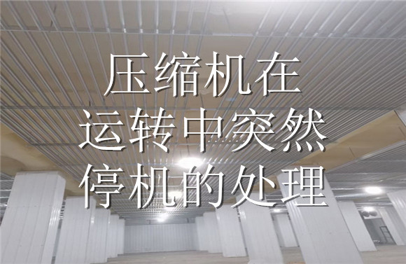 壓縮機在運轉(zhuǎn)中突然停機的處理.jpg