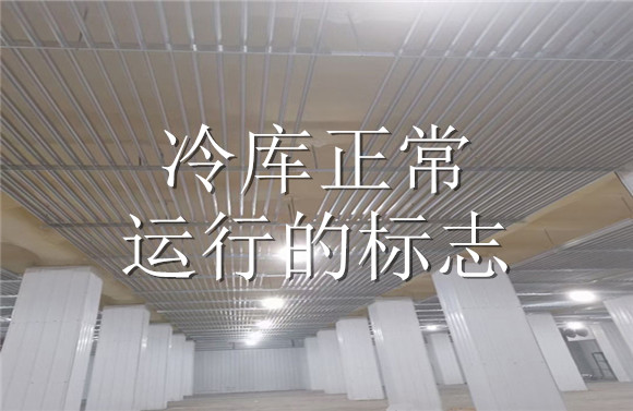 冷庫(kù)正常運(yùn)行的標(biāo)志.jpg