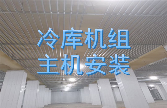 冷庫機組主機安裝.jpg
