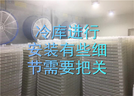 冷庫進行安裝有些細節(jié)需要把關.jpg