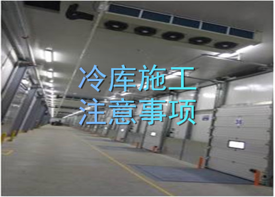 冷庫(kù)施工注意事項(xiàng).jpg