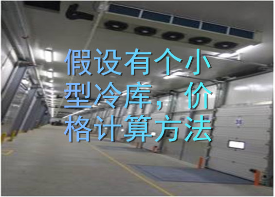 假設(shè)有個(gè)小型冷庫，價(jià)格計(jì)算方法.jpg