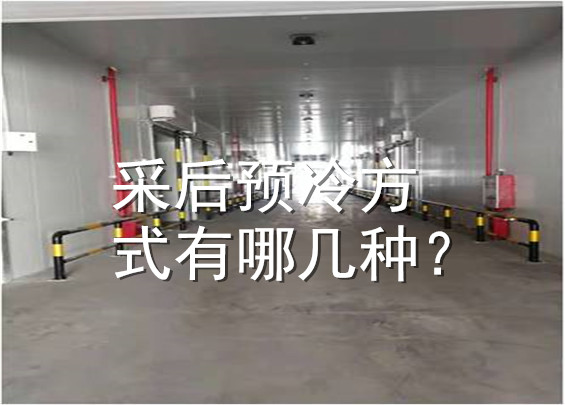 采后預冷方式有哪幾種？.jpg