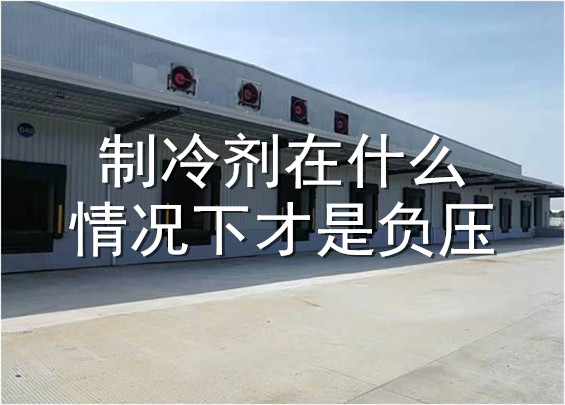 制冷劑在什么情況下才是負壓.jpg