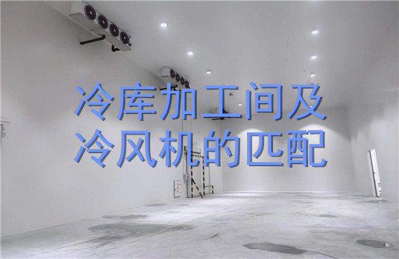冷庫加工間及冷風(fēng)機(jī)的匹配.jpg