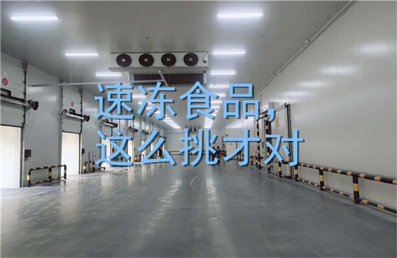 速凍食品，這么挑才對(duì).jpg