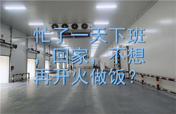 忙了一天回家，不想再開火做飯？.jpg