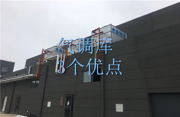 氣調(diào)庫3個優(yōu)點.jpg
