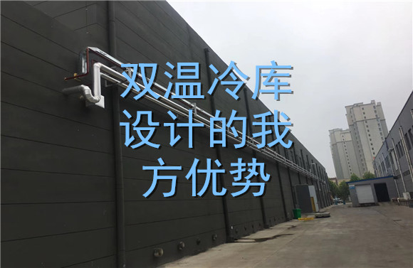 雙溫冷庫設(shè)計(jì)的我方優(yōu)勢(shì).jpg
