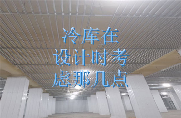 冷庫在設(shè)計時考慮那幾點.jpg