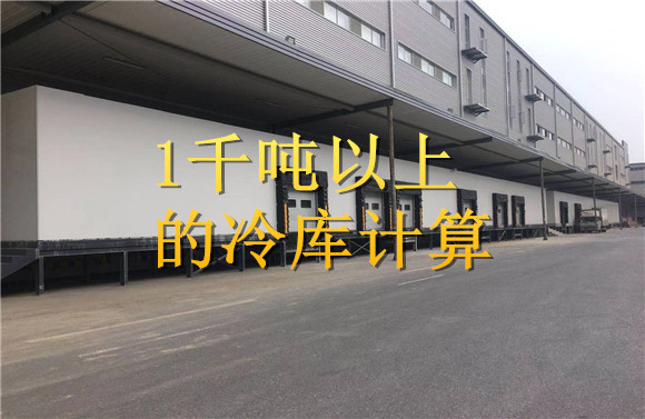 1千噸以上的冷庫計(jì)算.jpg