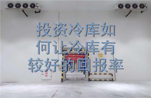 投資冷庫(kù)如何讓冷庫(kù)有較好的回報(bào)率.jpg