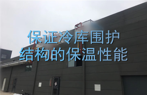 保證冷庫圍護結構的保溫性能.jpg