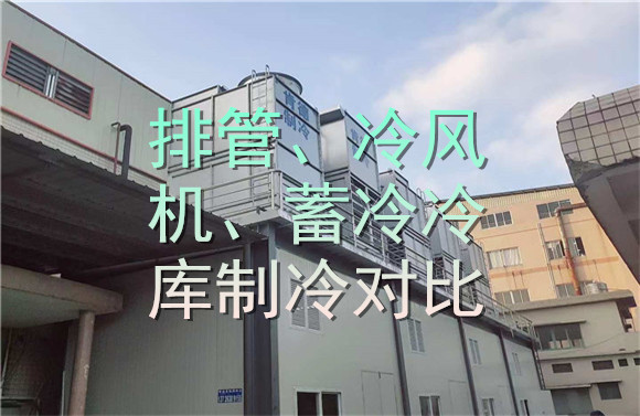 排管、冷風機、蓄冷冷庫制冷對比.jpg