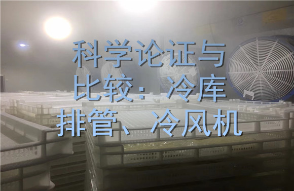 科學(xué)論證與比較：冷庫排管、冷風(fēng)機.jpg