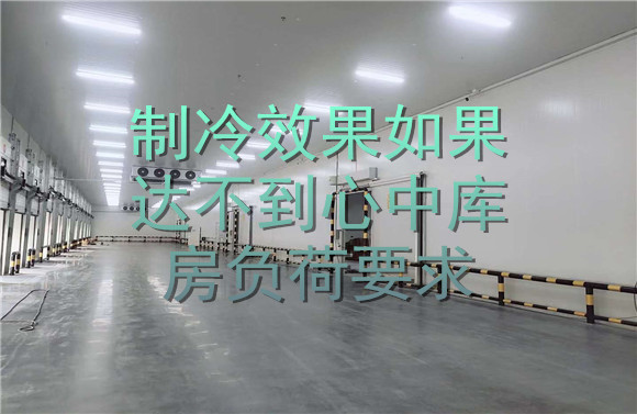 制冷效果如果達不到心中庫房負荷要求.jpg