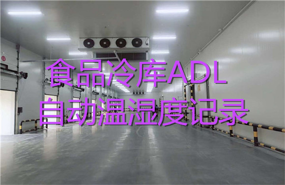 食品冷庫(kù)ADL自動(dòng)溫濕度記錄.jpg