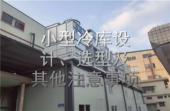 小型冷庫設(shè)計(jì)、選型及其他注意事項(xiàng).jpg
