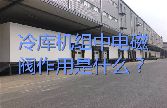 冷庫機(jī)組中電磁閥作用是什么？.jpg