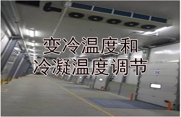 變冷溫度和冷凝溫度調節(jié).jpg