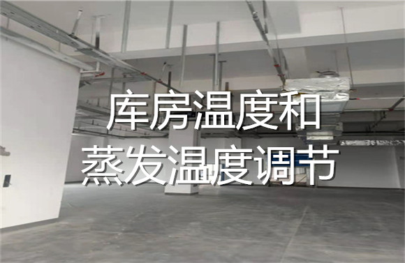 庫(kù)房溫度和蒸發(fā)溫度調(diào)節(jié).jpg