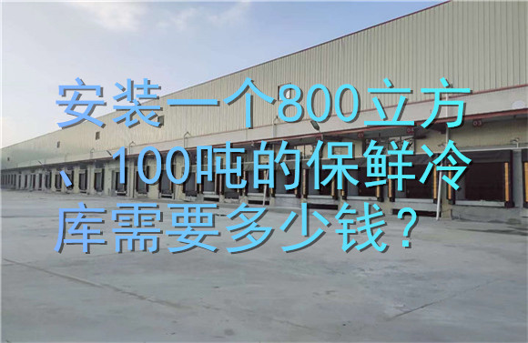 安裝一個(gè)800立方、100噸的保鮮冷庫(kù)需要多少錢(qián)？.jpg