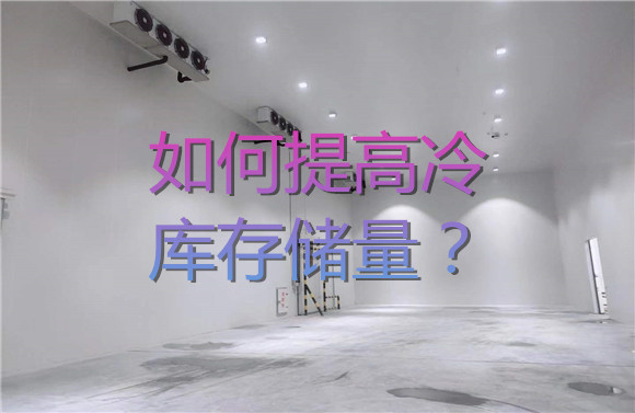 如何提高冷庫存儲量？.jpg