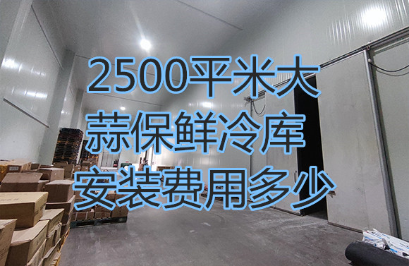 2500平米大蒜保鮮冷庫安裝費用多少.jpg