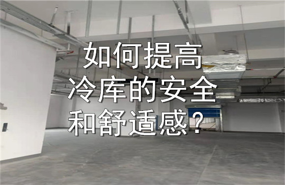 如何提高冷庫的安全和舒適感？.jpg