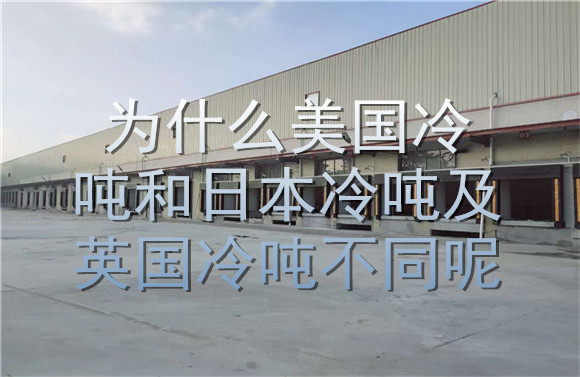 為什么美國(guó)冷噸和日本冷噸及英國(guó)冷噸不同呢.jpg