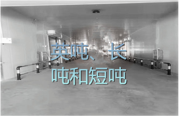 英噸、長噸和短噸.jpg