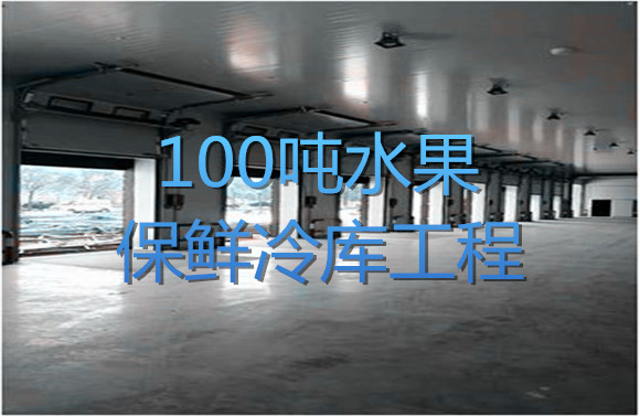 100噸水果保鮮冷庫(kù)工程.jpg