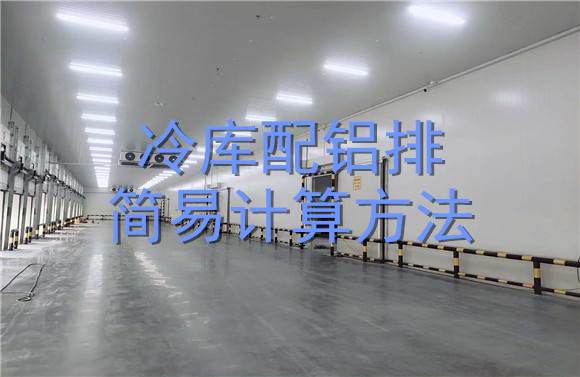 冷庫配鋁排簡易計算方法.jpg